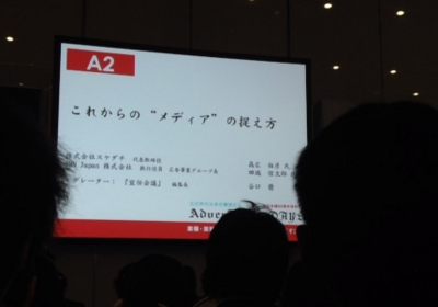 アドタイ・デイズ セミナー(これからのメディアのとらえ方)